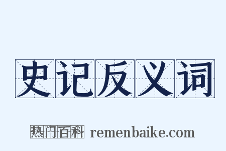 史记反义词是什么意思的图片